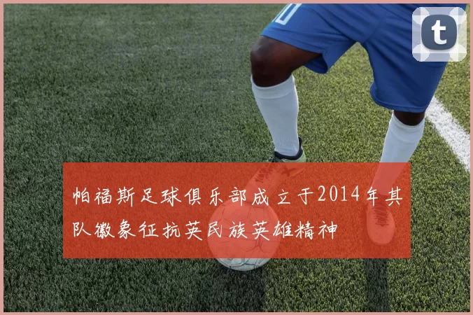 帕福斯足球俱乐部成立于2014年其队徽象征抗英民族英雄精神