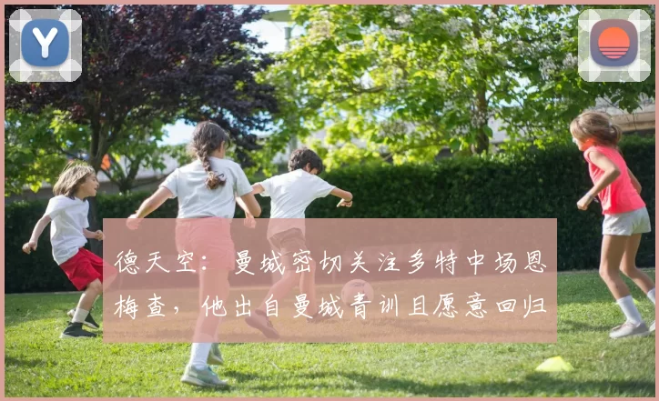 德天空：曼城密切关注多特中场恩梅查，他出自曼城青训且愿意回归