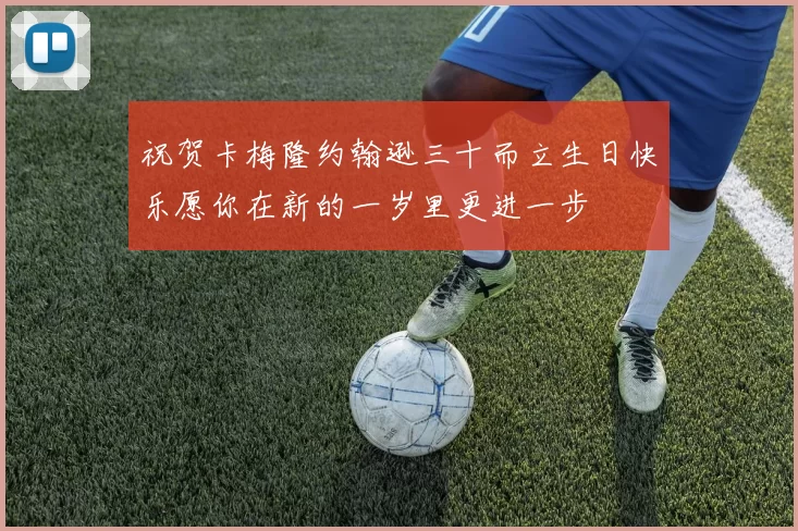 祝贺卡梅隆约翰逊三十而立生日快乐愿你在新的一岁里更进一步