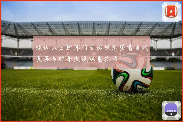 媒体人分析津门虎保级形势需自我复苏与对手失误双重发力