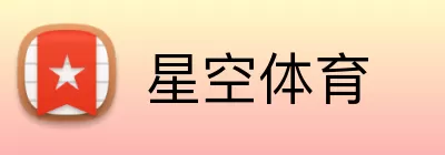 星空体育 Logo